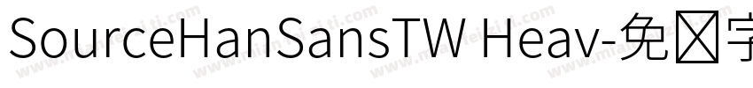 SourceHanSansTW Heav字体转换